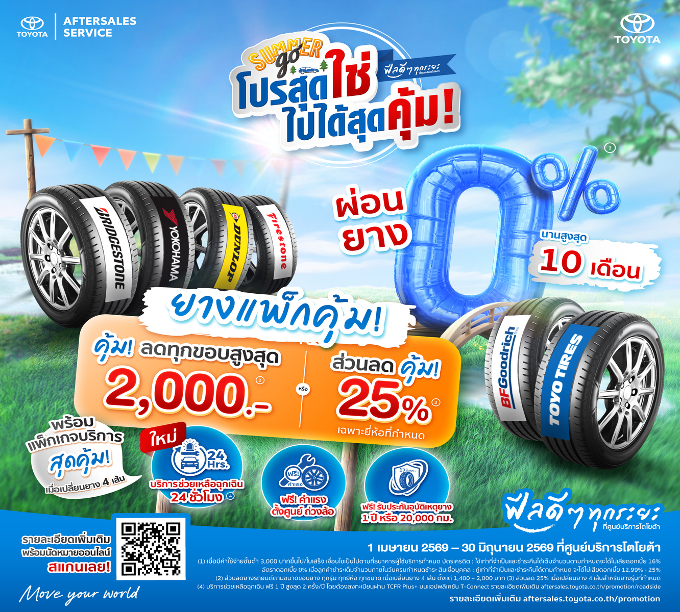 โปรสุดใช่ ไปได้สุดคุ้ม  ยางแพ็กคุ้ม ผ่อน 0% นานสูงสุด 10 เดือน
